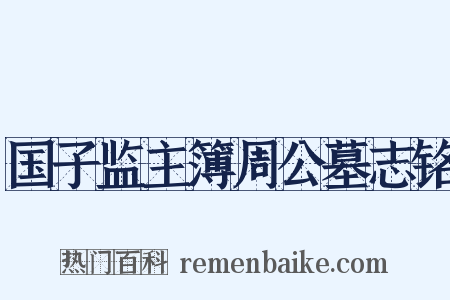 国子监主簿周公墓志铭是什么意思的图片